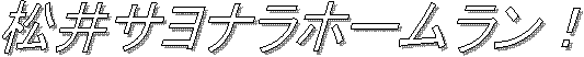 松井サヨナラホームラン！